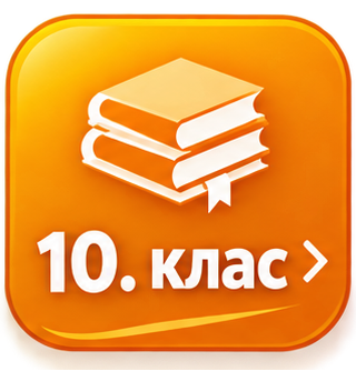 10 клас Строителство и архитектура