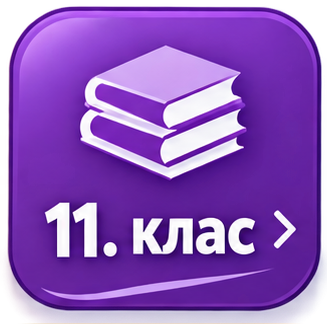 11 клас Интериорен дизайн