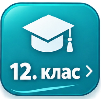 12 клас Строителство и архитектура